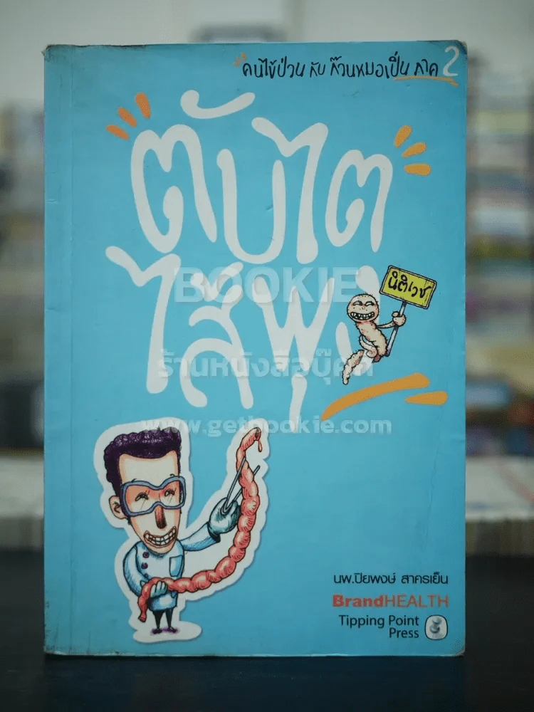 คนไข้ป่วนกับก๊วนหมอเปิ่น ภาค 2 ตับไตไส้พุง - ปิยพงษ์ สาครเย็น รูปที่ 1