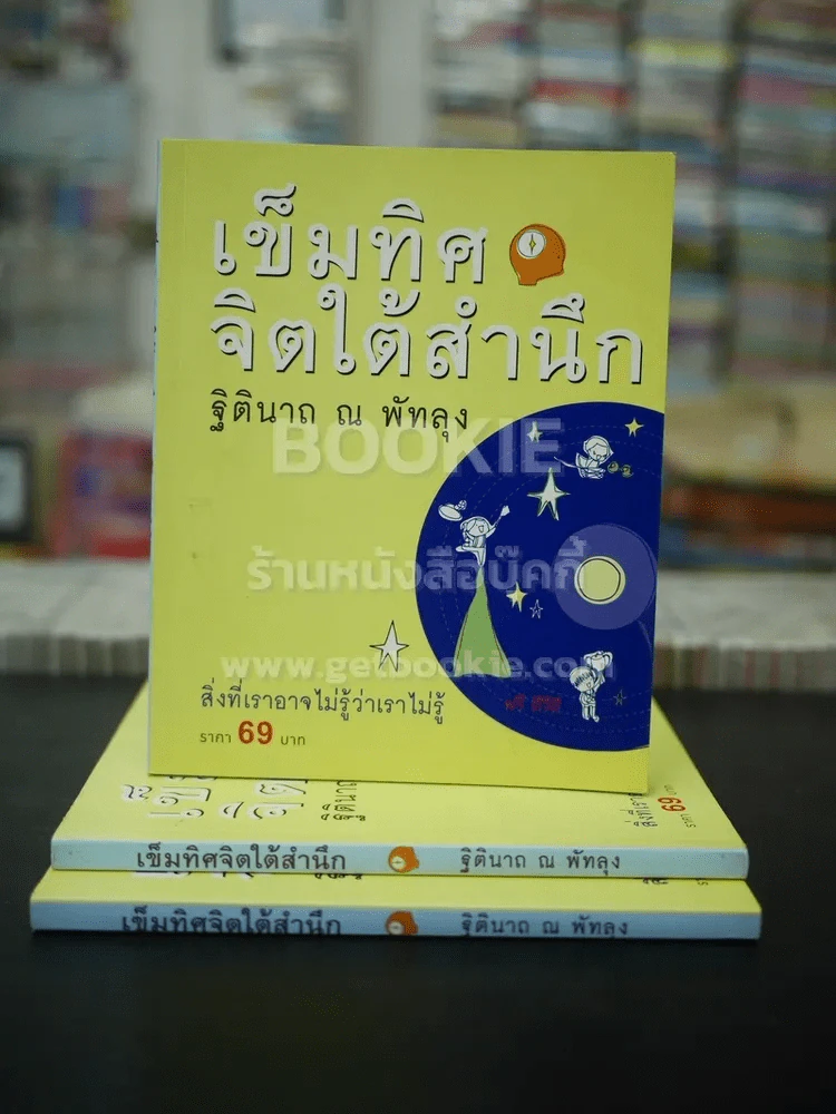 เข็มทิศจิตใต้สำนึก - ฐิตินาถ ณ พัทลุง รูปที่ 1