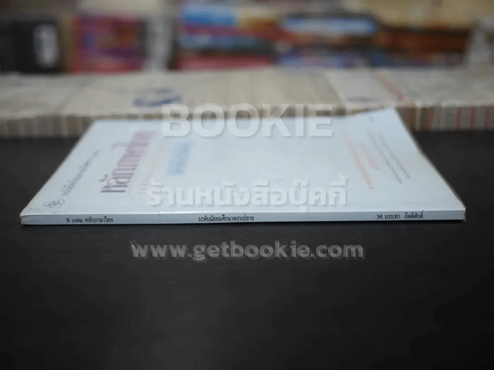 หลักภาษาไทย ระดับมัธยมศึกษาตอนปลาย ท071 รูปที่ 2