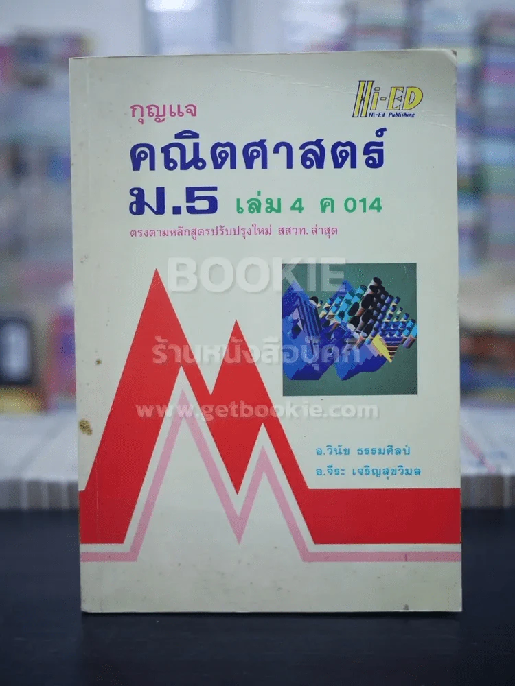 คณิตศาสตร์ ม.5 เล่ม 4 ค 014 รูปที่ 1