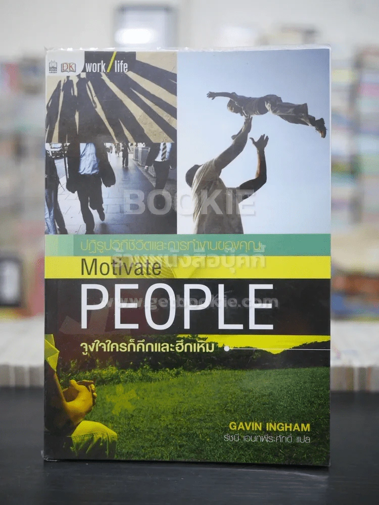 ปฏิรูปวิถีชีวิตและการทำงานของคุณ จูงใจใครก็คึกและหึกเหิม Motivate People รูปที่ 1