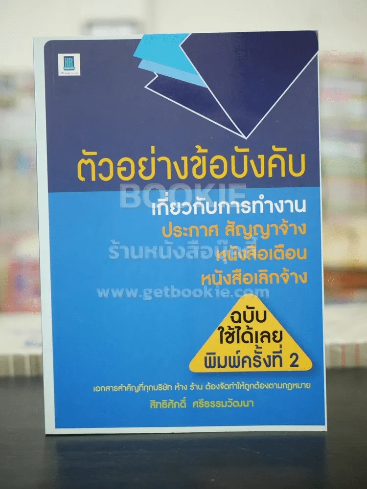 ตัวอย่างข้อบังคับเกี่ยวกับการทำงาน ประกาศ สัญญาจ้าง หนังสือเตือน หนังสือเลิกจ้าง รูปที่ 1