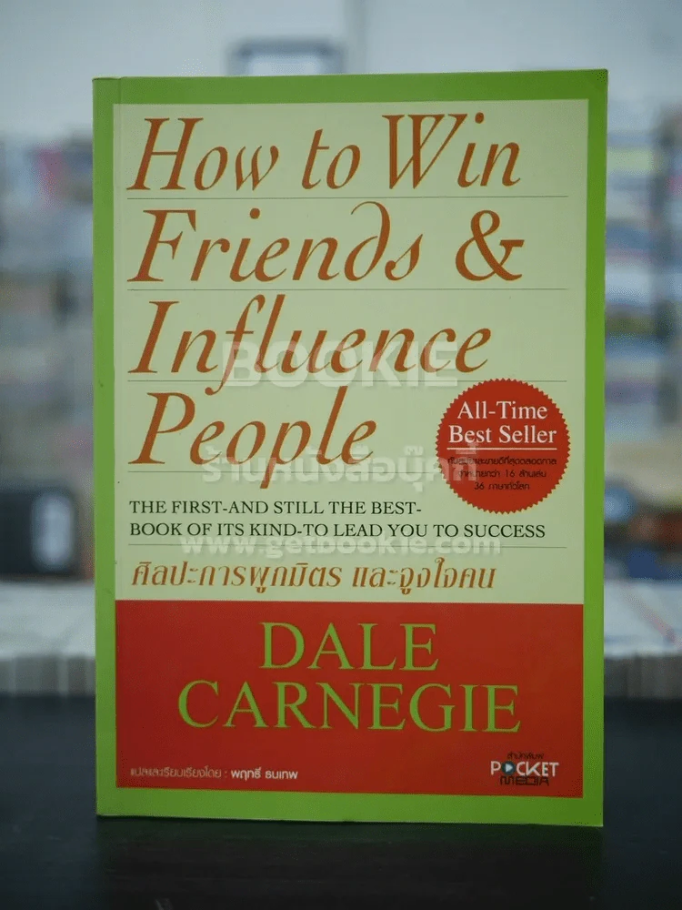 How To Win Friends & Influence People ศิลปะการผูกมิตร และจูงใจคน - เดล คาร์เนกี้ รูปที่ 1