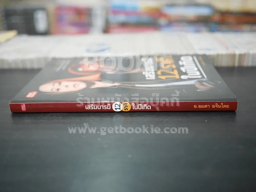 เสริมบารมี 12 ราศีในปีเกิด - อ.อมตา อจินไตย รูปที่ 2