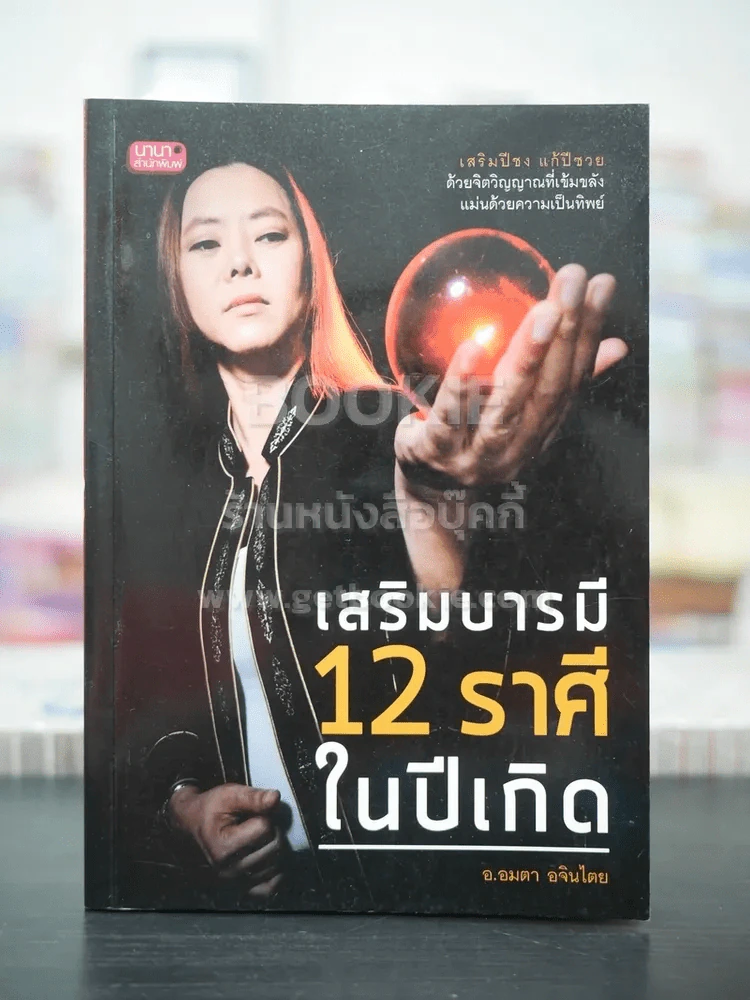 เสริมบารมี 12 ราศีในปีเกิด - อ.อมตา อจินไตย รูปที่ 1