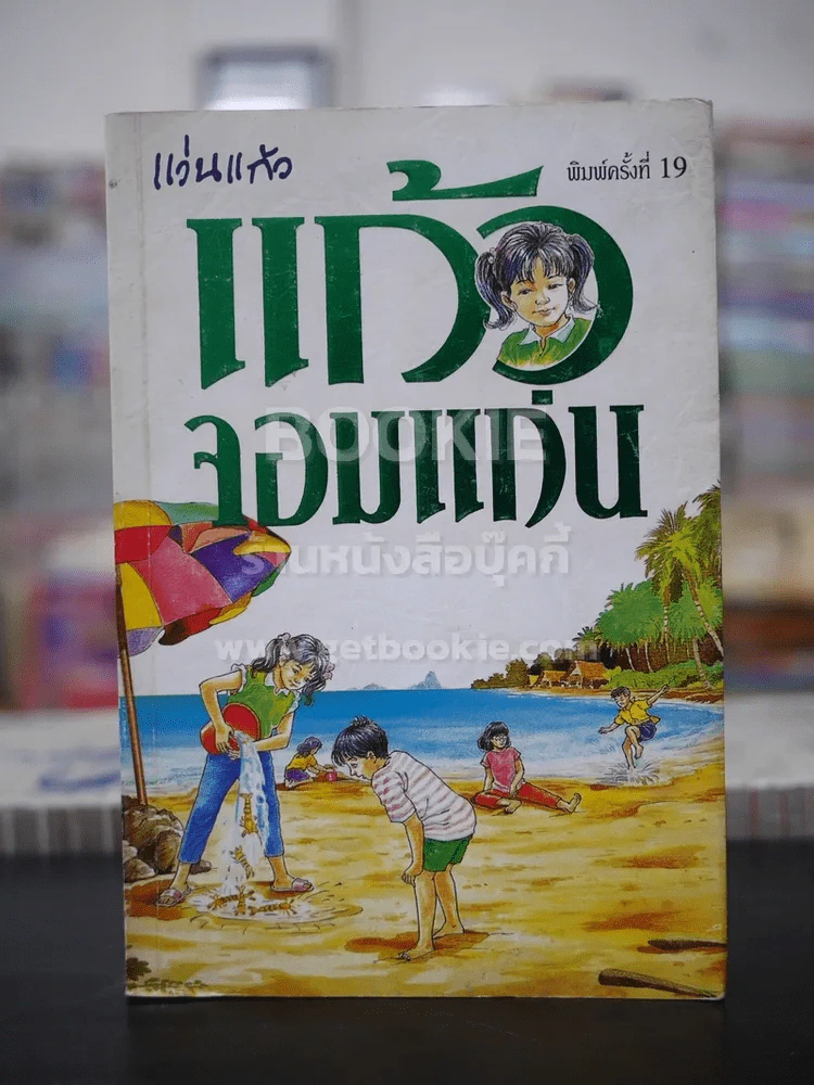 แก้วจอมแก่น - แว่นแก้ว รูปที่ 1