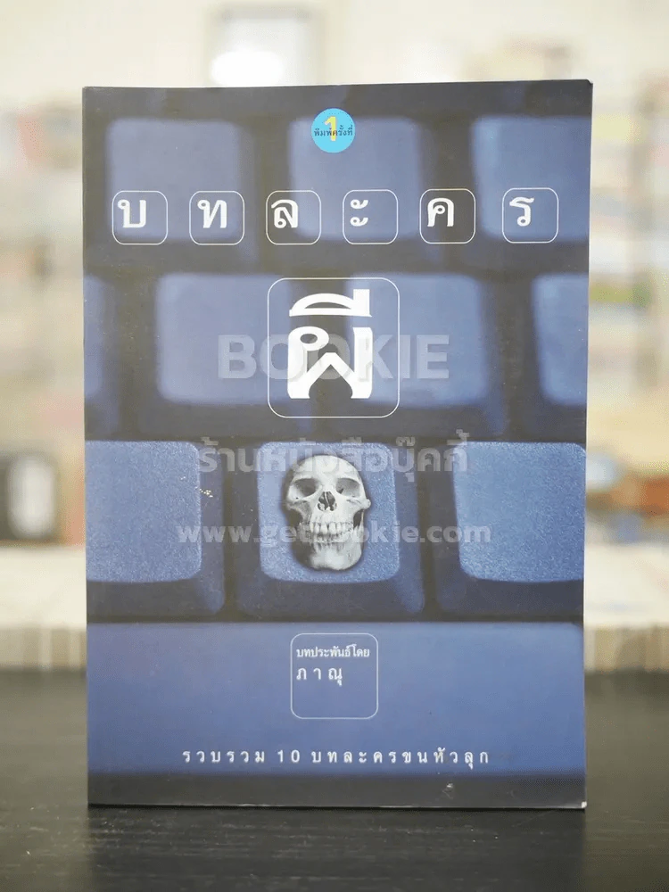 บทละครผี - ภาณุ รูปที่ 1