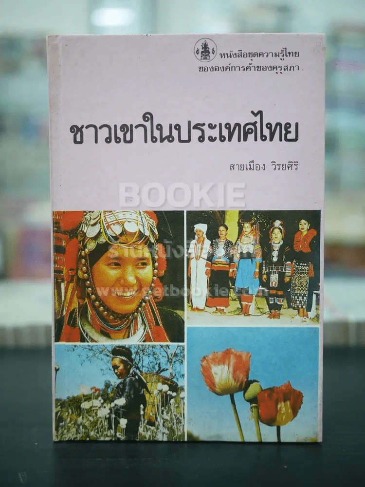 ชาวเขาในประเทศไทย - สายเมือง วิรยศิริ รูปที่ 1