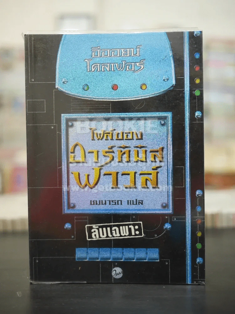 ไฟล์ของอาร์ทิมิส ฟาวล์ Artemis Fowl Files อีออยน์ โคลเฟอร์ ( Eoin Colfer) ชมนารถ เพิร์ล รูปที่ 1