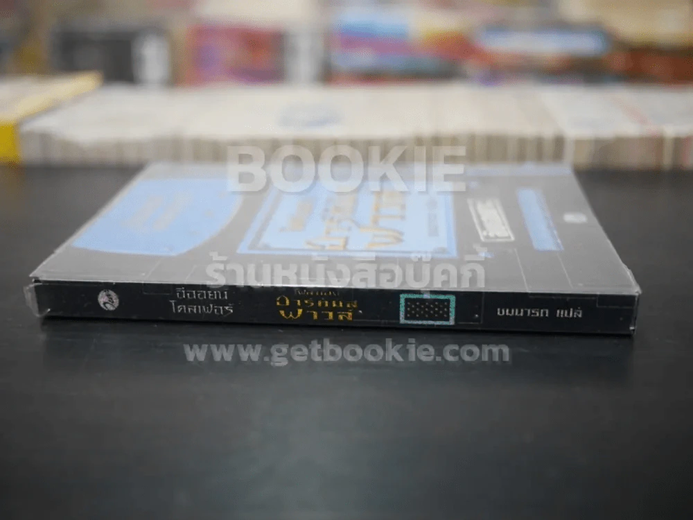 ไฟล์ของอาร์ทิมิส ฟาวล์ Artemis Fowl Files อีออยน์ โคลเฟอร์ ( Eoin Colfer) ชมนารถ เพิร์ล รูปที่ 2