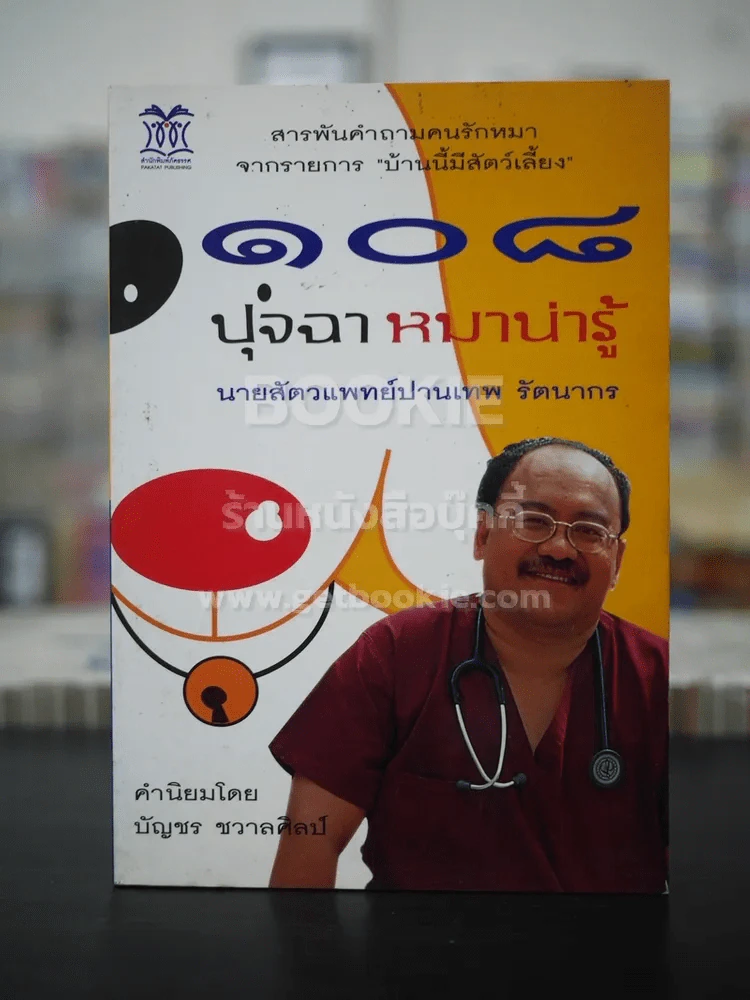 108 ปุจฉา หมาน่ารู้ - นายสัตวแพทย์ปานเทพ รัตนากร รูปที่ 1