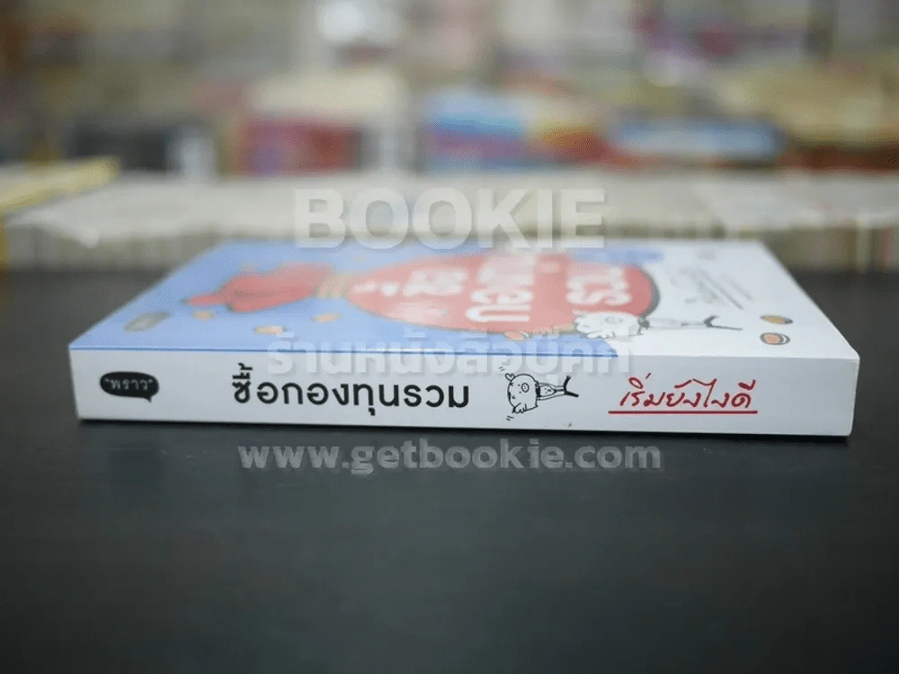 ซื้อกองทุนรวม เริ่มยังไงดี เข้าใจง่ายซื้อเองได้เลย รูปที่ 2