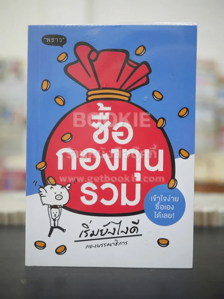ซื้อกองทุนรวม เริ่มยังไงดี เข้าใจง่ายซื้อเองได้เลย รูปที่ 1