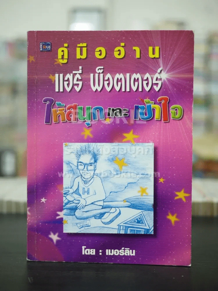 คู่มืออ่าน แฮรี่พ็อตเตอร์ให้สนุกและเข้าใจ รูปที่ 1