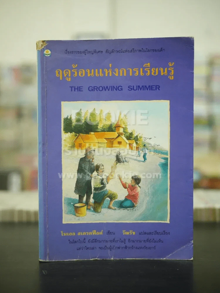 ฤดูร้อนแห่งการเรียนรู้ รูปที่ 1