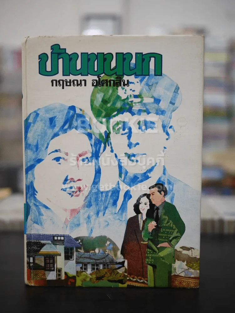 บ้านขนนก - กฤษณา อโศกสิน (ปกแข็ง) รูปที่ 1