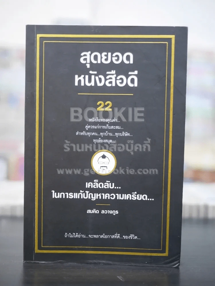 สุดยอดหนังสือดี เคล็ดลับในการแก้ปัญหาความเครียด รูปที่ 1
