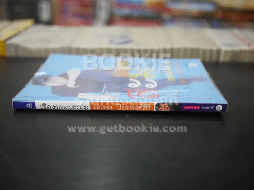 เรื่องของสะมะ - สมพล ปิยะพงศ์สิริ รูปที่ 2