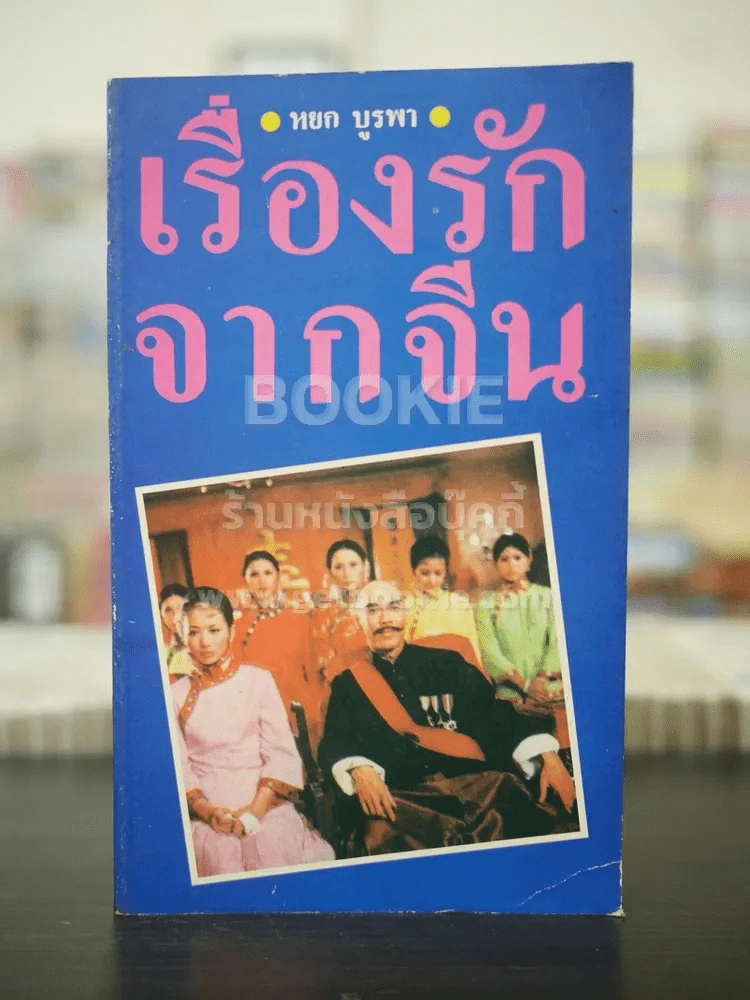 เรื่องรักจากจีน - หยก บูรพา รูปที่ 1