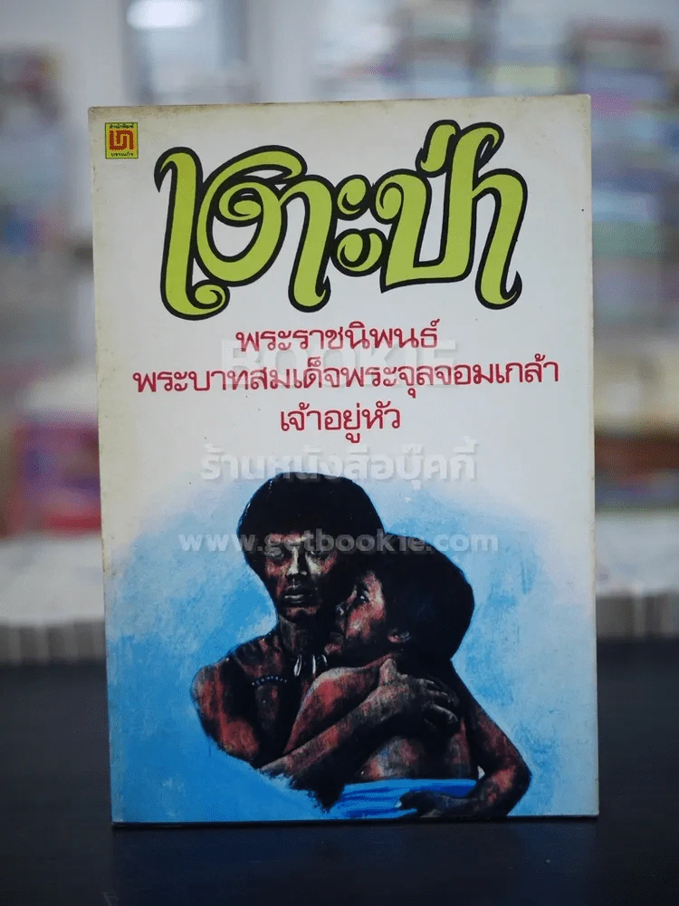 เงาะป่า - พระบาทสมเด็จพระจุลจอมเกล้าเจ้าอยู่หัว รูปที่ 1
