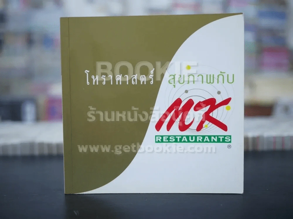 โหราศาสตร์สุขภาพกับ MK รูปที่ 1