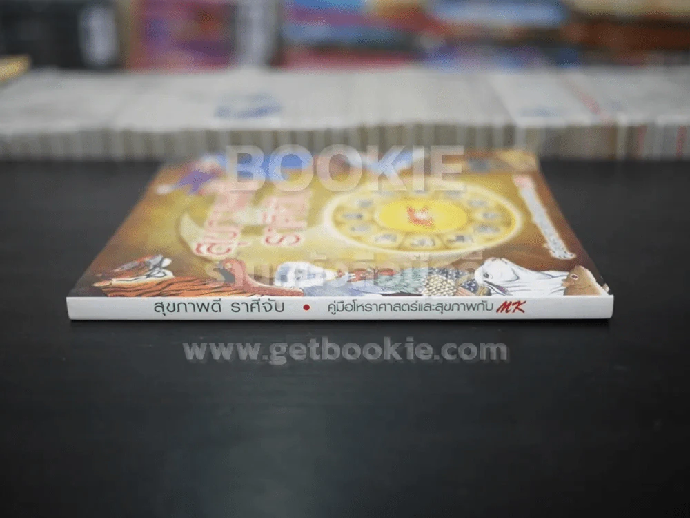 สุขภาพดีราศีจับ คู่มือโหราศาสตร์และสุขภาพกับ MK รูปที่ 2
