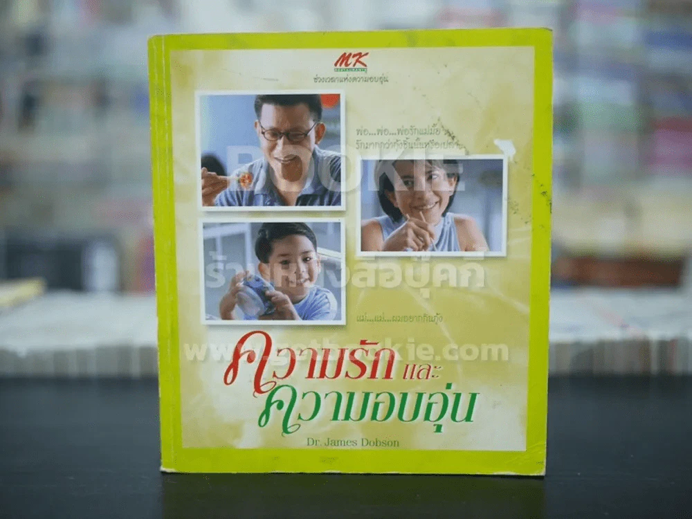 ความรักและความอบอุ่น MK รูปที่ 1