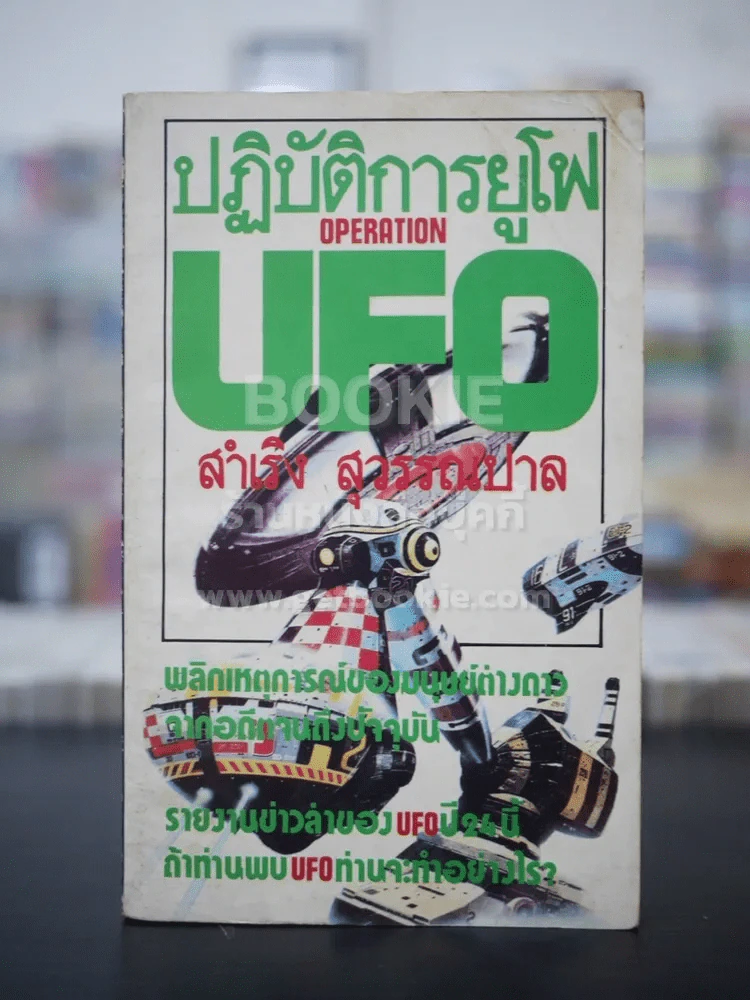 ปฏิบัติการยูโฟ UFO รูปที่ 1