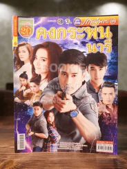 คงกระพันนารี รูปที่ 1