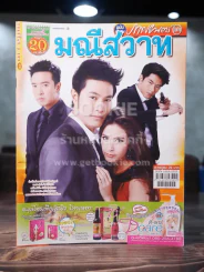 มณีสวาท รูปที่ 1