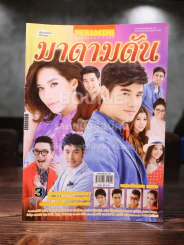 มาดามดัน - พลอย เฌอมาลย์ มาริโอ้ รูปที่ 1