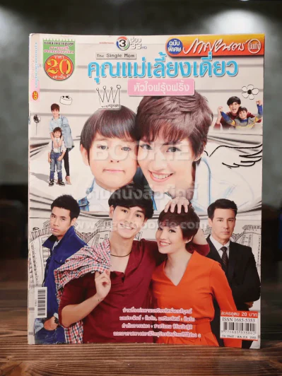 คุณแม่เลี้ยงเดี่ยว หัวใจฟรุ้งฟริ้ง รูปที่ 1