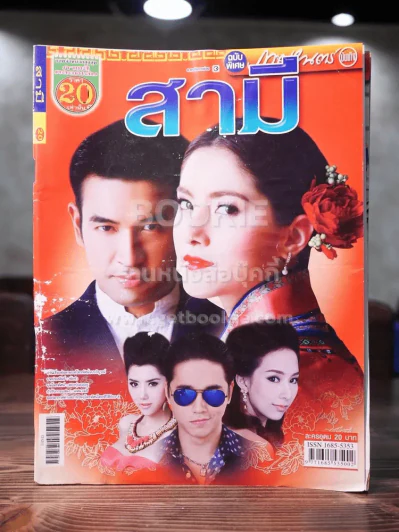สามี (หน้าปกมีคราบน้ำ) รูปที่ 1