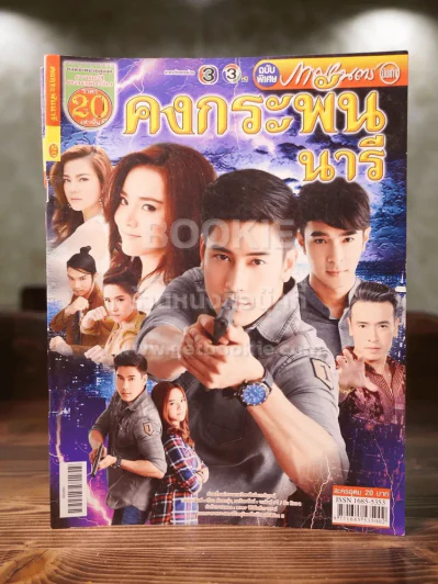 คงกระพันนารี รูปที่ 1