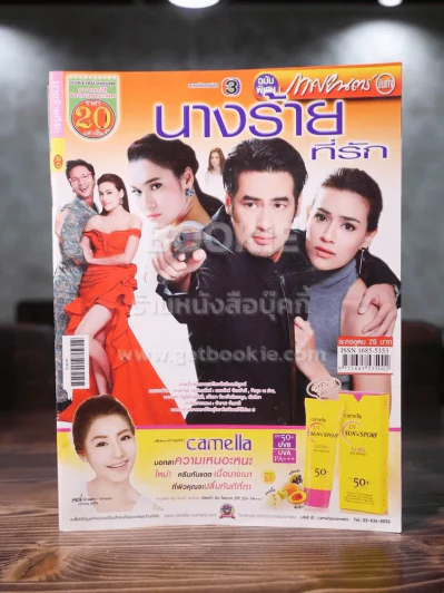 นางร้ายที่รัก รูปที่ 1