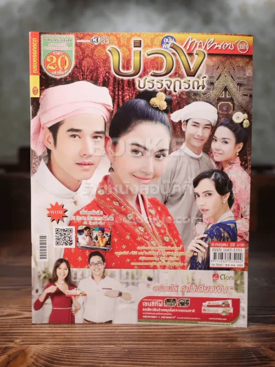 บ่วงบรรจถรณ์ รูปที่ 1
