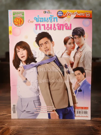 ซ่อนรักกามเทพ รูปที่ 1