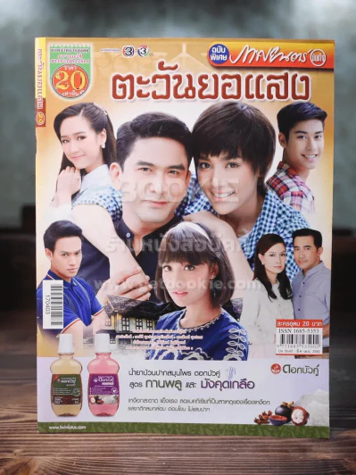 ตะวันยอแสง รูปที่ 1