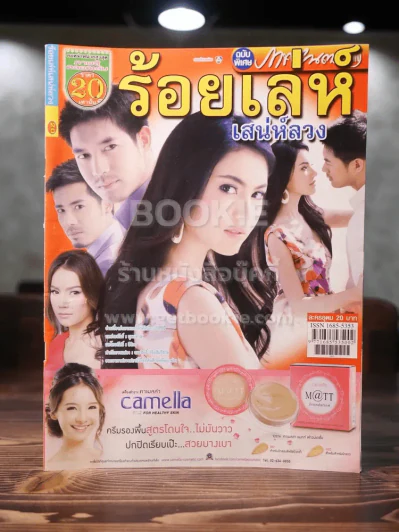 ร้อยเล่ห์เสน่ห์ลวง รูปที่ 1