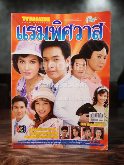 แรมพิศวาส รูปที่ 1