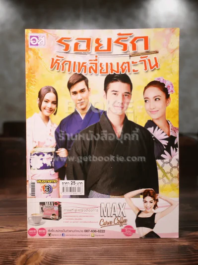 รอยรักหักเหลี่ยมตะวัน รูปที่ 1