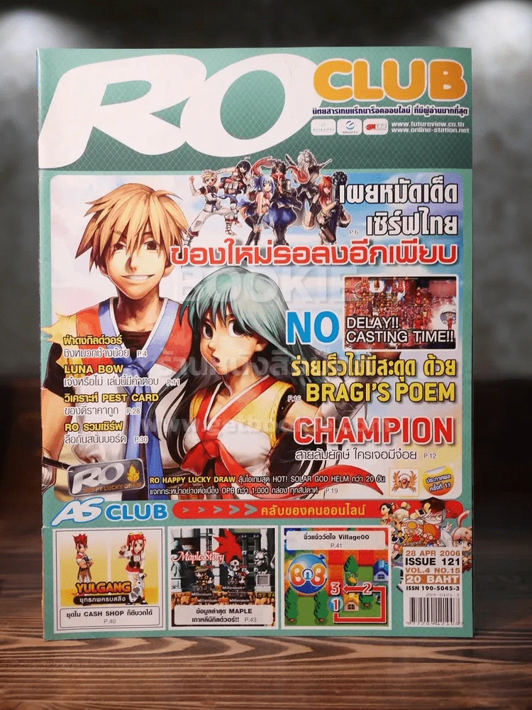 Ro Clue แร็กนาร็อคออนไลน์ ฉบับที่ 121 April 2006 รูปที่ 1
