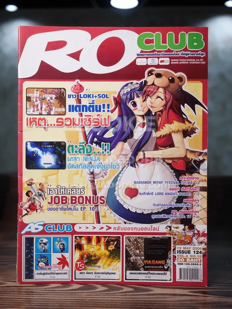 Ro Clue แร็กนาร็อคออนไลน์ ฉบับที่ 124 May 2006 รูปที่ 1