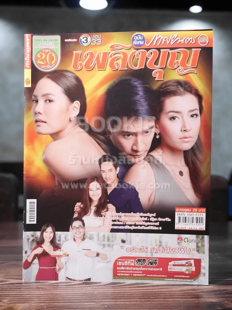เพลิงบุญ รูปที่ 1