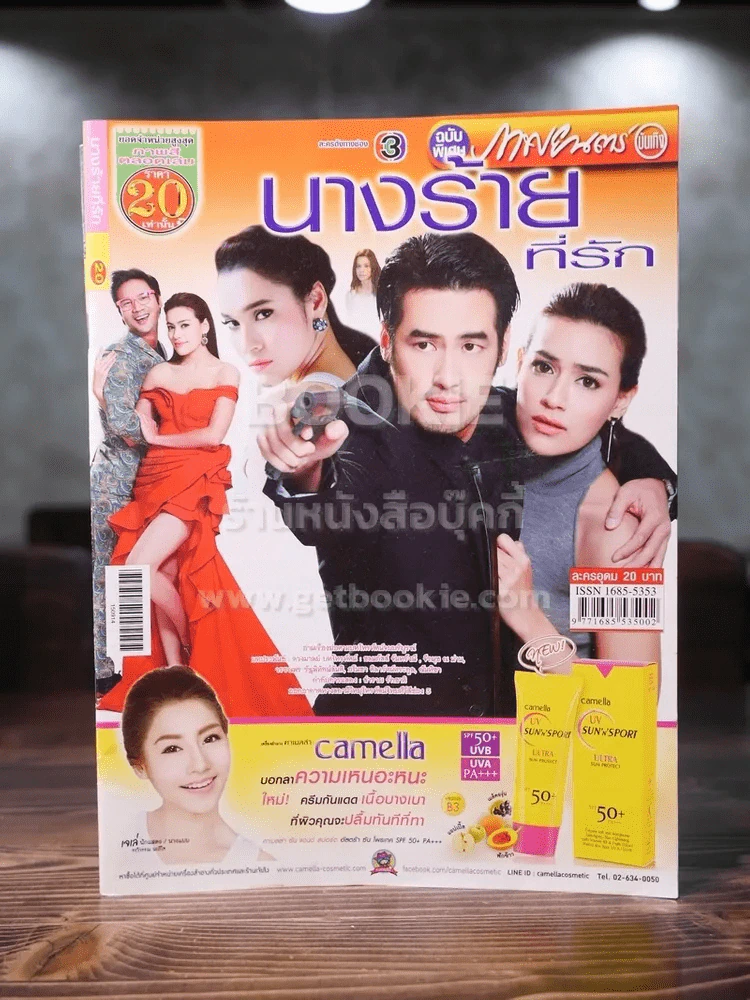 นางร้ายที่รัก รูปที่ 1