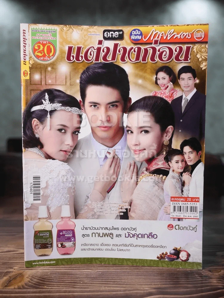 แต่ปางก่อน รูปที่ 1