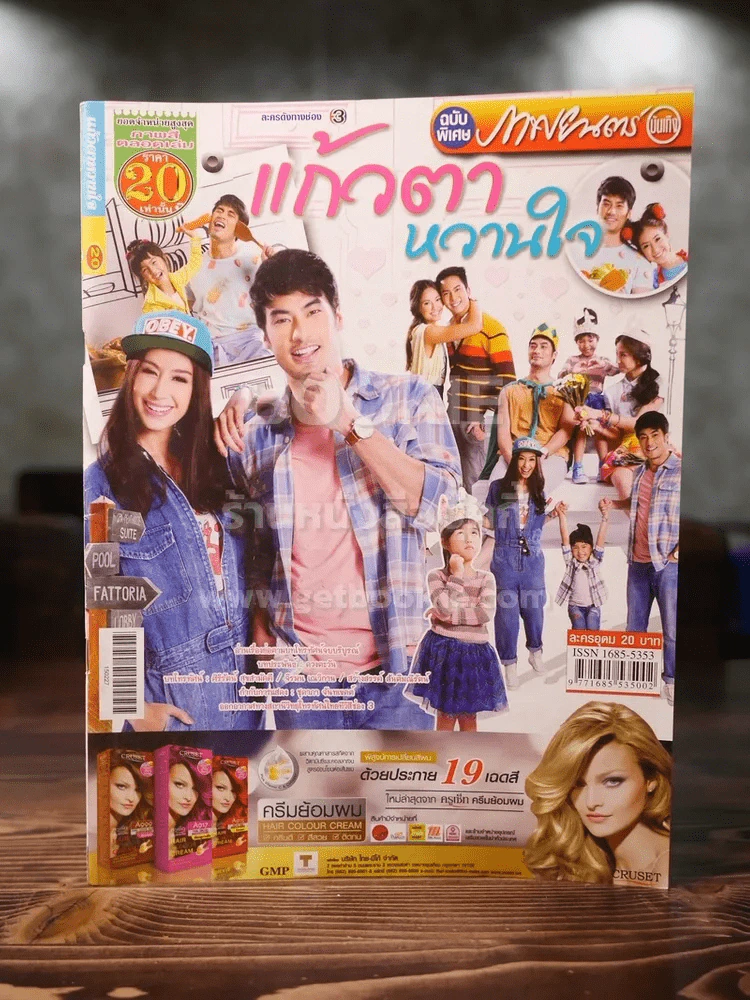 แก้วตาหวานใจ รูปที่ 1