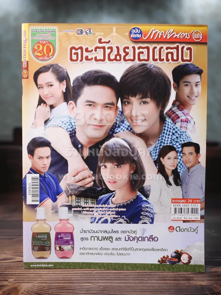 ตะวันยอแสง รูปที่ 1