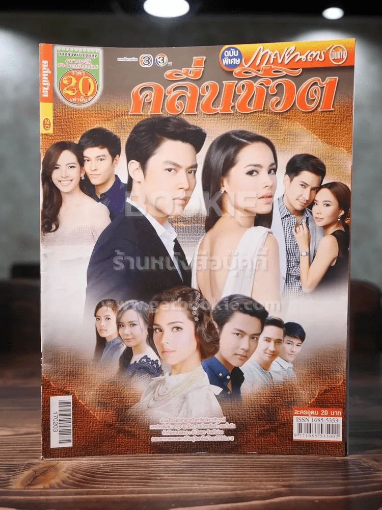 คลื่นชีวิต - หมาก ญาญ่า รูปที่ 1