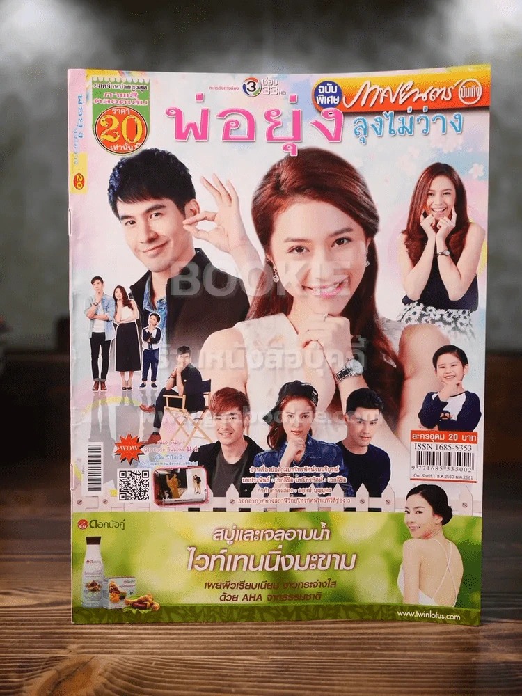 พ่อยุ่งลุงไม่ว่าง รูปที่ 1